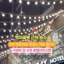 제이베이관광호텔 이미지