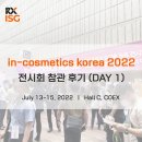 민텔컨설팅 | [후기] in-cosmetics Korea 2022 / 화장품 원료 박람회 / 7월 13일(DAY 1)
