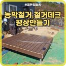 CU 원주단계한남점 | 농막철거,철거데크로 평상만들기