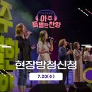 아주 특별한 찬양 현장 방청 신청(7/20 녹화) 이미지