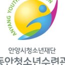 안양시동안청소년수련관 이미지