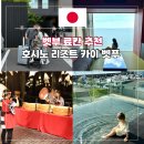 오이타 벳부 가족 여행 아이랑 호시노 리조트 카이 벳푸 료칸 추천