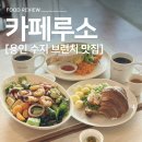 성복1로281번길 | [용인 수지 맛집] 커피루소 브런치 메뉴 추천 및 공간 인테리어 후기 내돈내산