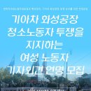 기아차 화성공장 청소노동자 투쟁을 지지하는 여성 노동자 기자회견 이미지