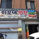 이모네반찬 - 익산시 고현로7길 22 | 이모네반찬