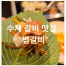 범갈비 이미지