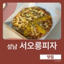 서오릉피자 성남신흥점 | 성남 맛집 I 서오릉 피자 고구마&콘치즈피자 포장 후기