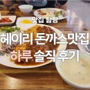 맛집 | 파주 헤이리 돈까스 맛집 하루 솔직후기