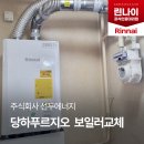 당하푸르지오(42403) | 인천 서구 당하동 당하푸르지오 보일러 교체✨ 린나이 콘덴싱 시공 현장 공개