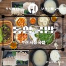 해장님댁 | 부산 시청 맛집 동합 국밥, 기와집 감성에서 즐기는 삼겹백반 솔직후기 🥘