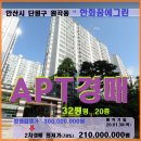 보성프라자.국민은행원곡동지점 | 원곡동 한화꿈에그린아파트경매&gt;안산 단원구 한화꿈에그린32평 매각(19타경52832)0130