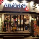 연탄꽃삼겹 수성4가점 이미지