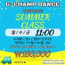 최신 아이돌 K-POP 방송댄스(7-13세)(수시접수) | 놓치지 마세요! 지챔프 댄스학원 양주 여름방학특강 접수 중