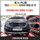 안전카 | 양산 상북IC타이어 싼곳 올뉴카니발 콘티넨탈 테크 콘택트 TC골드 교체 후기