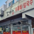 항아리수제비 - 김해시 율하카페길 89-22 | 항아리수제비