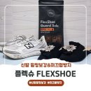 플렉슈 | 플렉슈FLEXSHOE 신발밑창보강 미끄럼방지패드 후기