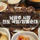 진도국밥 | [남광주 시장 맛집] 국밥거리 &#34;진도국밥&#34; 암뽕순대 리얼 후기!