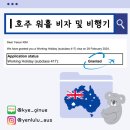 메디팜인정약국 | 호주 워홀 준비 🛫 비자 승인 및 비행기 예매