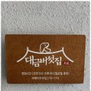 대금버섯집 이미지