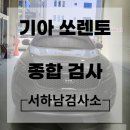 강동현대공업사 | 기아 쏘렌토 기아 현대 자동차 종합검사 받는곳! 하남시 자동차 검사소 예약 및 문의 안내해드리겠습니다!