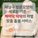 덕천요양병원 | 부산 사상구 방문요양의 새로운 기준 - 케어닥 덕포파트너점의 차별화된 어르신 맞춤 돌봄 서비스
