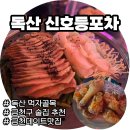 독산 신호등포차ㅣ갑오징어보쌈부터 치킨까지 안주 맛집 방문후기