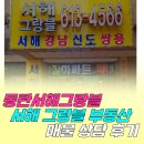 뉴서해공인중개사사무소 | 동탄서해그랑블아파트 상담후기!! 동탄반송동아파트 · 부동산추천~ 서해 그랑블 부동산!
