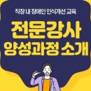 장애인인식개선강사양성 이미지