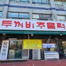 안산주물럭 | 안산 소고기 맛집 두꺼비주물럭 방문 후기