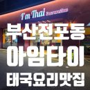 면요리와사이드디쉬 | 부산 전포동 태국요리 맛집 아임타이 방문 솔직 후기 🍴