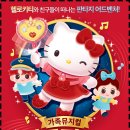 TS아트홀 | [더케이아트홀]가족뮤지컬 헬로키티의 세가지선물 크리스마스편