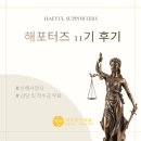 (SDH)기업경영지원단 | 해포터즈 11기 합격 및 활동 후기