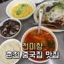 천미향 | [춘천 맛집] 춘천 우두동 중국집 찐추천 '천미향'