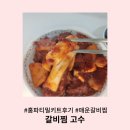갈비찜고수 홈파티 밀키트 후기 밥 한 그릇 뚝딱