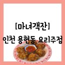 토지금고시장(관리실) | [공지] [술집][인천 미추홀구 용현동] 토지금고시장 근처 중화주점 맛집 &#34;마녀객잔&#34; 방문 후기(주차...