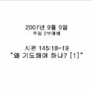 왜 기도해야 하나?[1] (시145:18-19, 070909 주일오전/이병천목사) 이미지