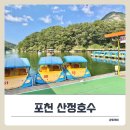 붕붕오리나라 | 아이와 포천 산정호수 볼거리 &amp; 보트 체험 후기.