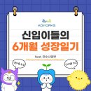 양성농협경제사업부 | [연수사업부] 2026 신입이들의 6개월 성장일기!