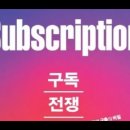 구독전쟁,이승훈,subscription,고객데이터,비플랫폼,언더아머,퓨마,브랜드,아마존,디지털트랜스포메이션,콘텐츠,설문조사,뉴욕타임즈, 이미지