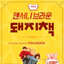 앤서니브라운의 돼지책 이미지