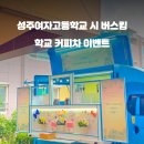 성주여자고등학교 이미지