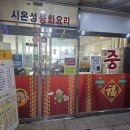 시온성중화요리 이미지