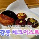 솔티농장 | 강릉 체크이스트 강릉 티그레 맛집 대형 베이커리 카페 | 주차 화장실 메뉴