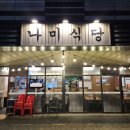 나미 | [강서] 도심 속 고요하고 아늑한 분위기, 급랭 삼겹살이 맛있는 마곡냉삼맛집 나미식당 후기