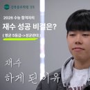 성북자기주도학습지원센터 | 2026 수능 성북종로학원 재수합격자가 말하는 대입합격 비결 (입시재수 합격비결)