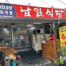 남일식당 이미지