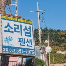 소리섬 펜션 이미지