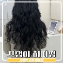 머리끄댕이 | 끄댕이 사당역 근처 미용실 히피펌 솔직후기