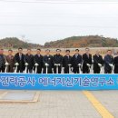 나주시, 에너지밸리 산학융합지구 준공 … 에너지수도 천군만마 [미래뉴스&나주시] 이미지