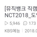 시즈니들 주목 ㅇㅅㅌ 역대급 직캠 원탑 nct 2018 이미지